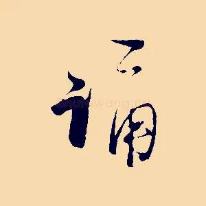 誦