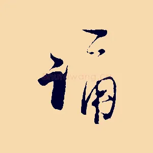 誦