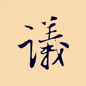議