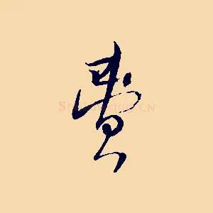 費