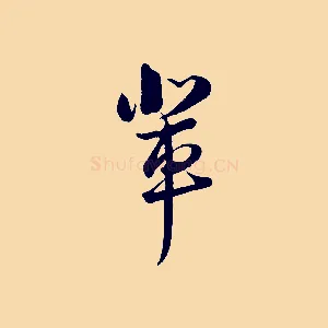 輩