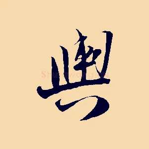 輿