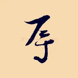辱