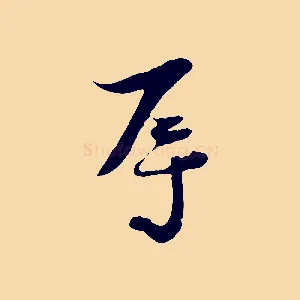 辱