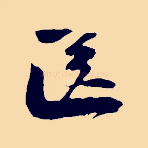 送