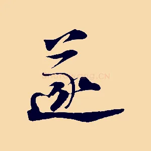 遂