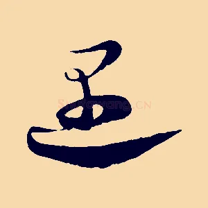 遇