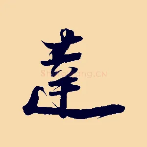 達