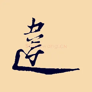 違