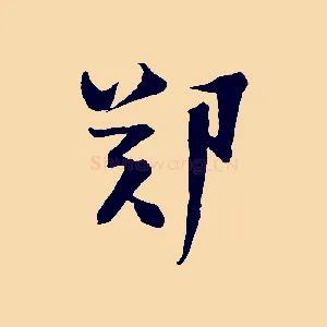 鄭