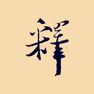 釋
