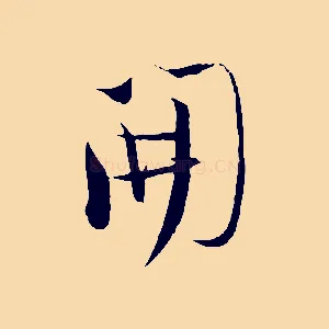 開