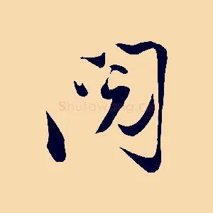 閱