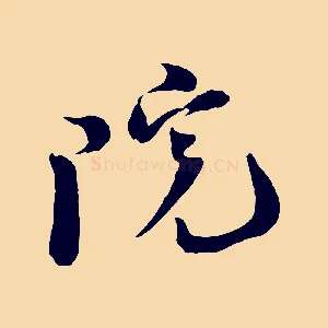 院