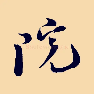院