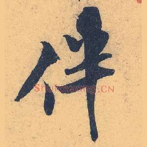 伴