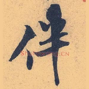 伴