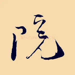 院