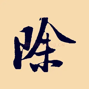 除
