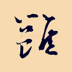 雝