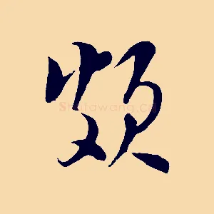 頗
