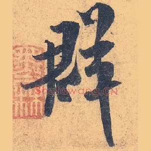 群