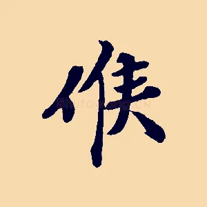 候