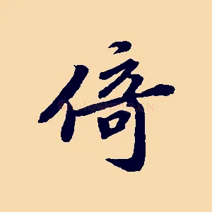 倚