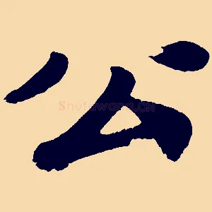 公