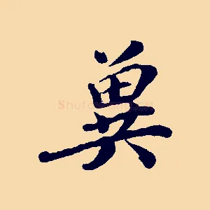 冀