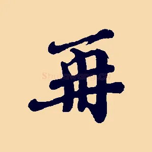 再