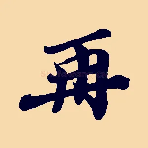 再
