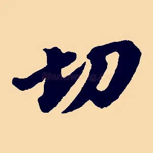 切