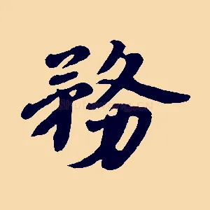 務