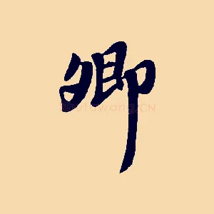 卿
