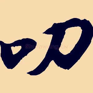 叨