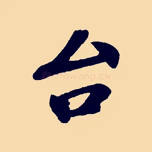 台
