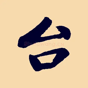 台