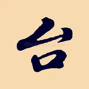 台