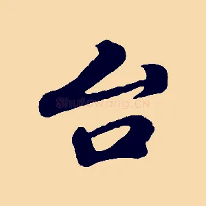 台