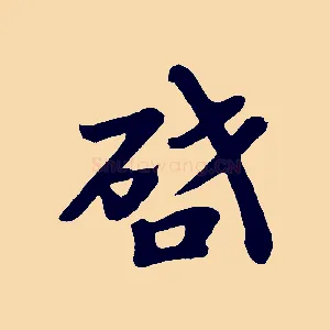 啟
