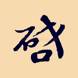 啟