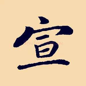 宣