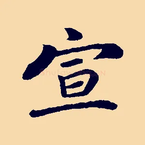 宣