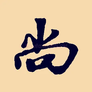 尚