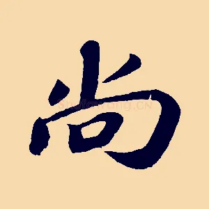 尚
