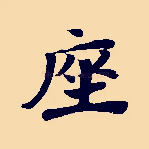 座