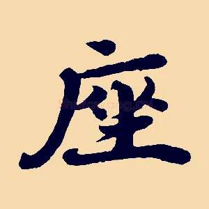 座