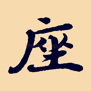 座