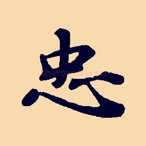 忠